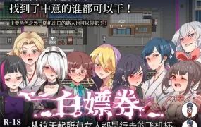 【爆款RPG/汉化】白嫖券v1.10【无码】ヤレるチケット-見つけた女が…【1.7G】