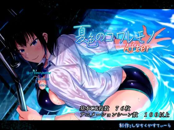 夏色のコワレモノAfter[RPG正式版/汉化/2.5G]