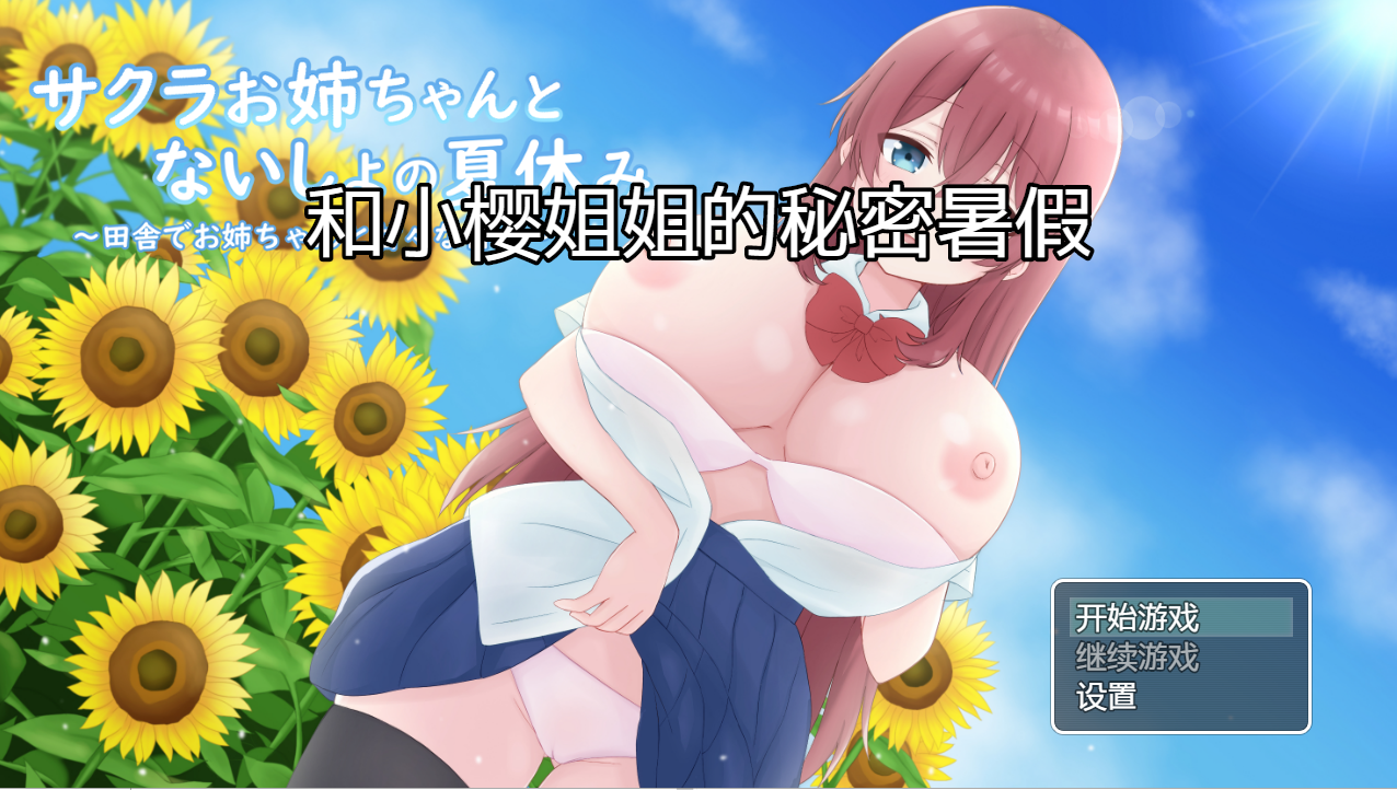 [日系RPG汉化] 和小樱姐姐的秘密暑假 サクラお姉ちゃんとないしょの夏休み PC+安卓汉化版 [1.2G微云直连]