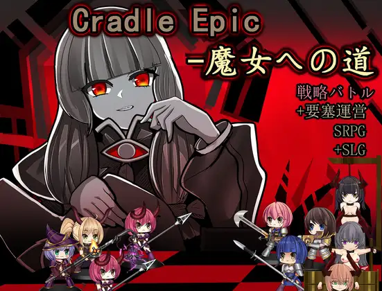 [SLGPC/官中] Cradle Epic- 魔女之路 Cradle Epic- 魔女への道 Ver1.3 [100M/微云OD]