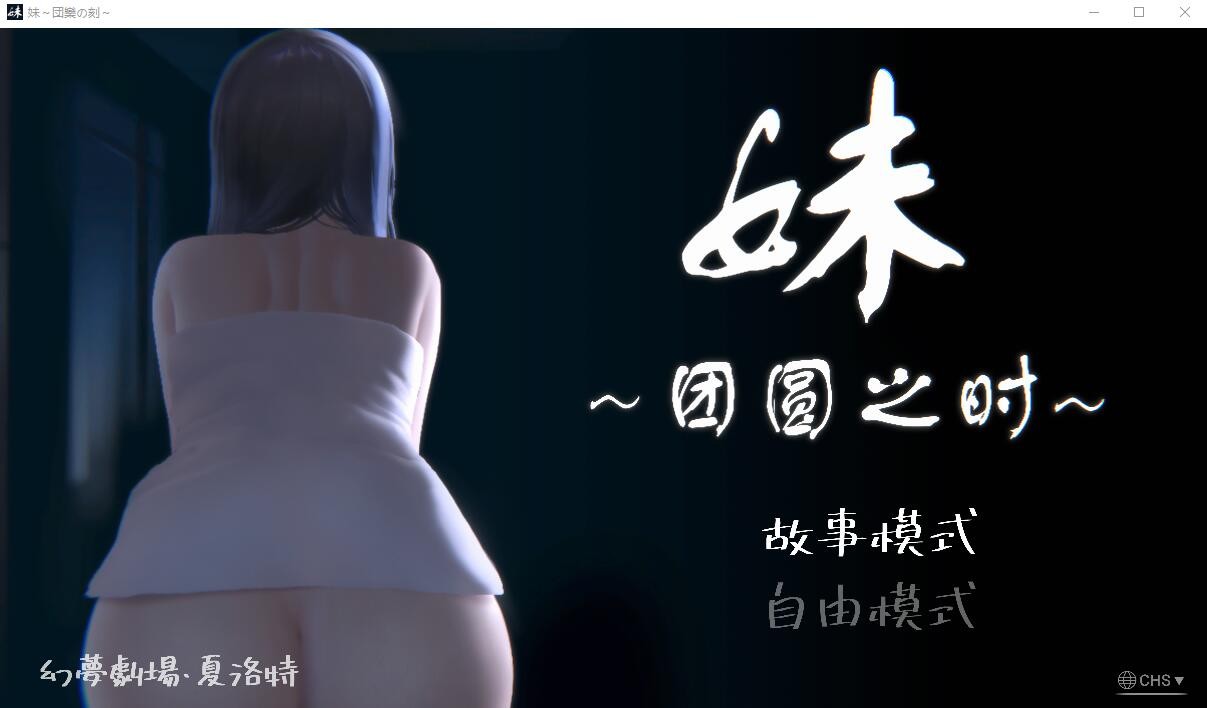 [SLG/汉化/PC+安卓] 妹~团圆之时妹 ～団欒の刻 近亲相奸 Ver0.94 官方中文版 [1G]