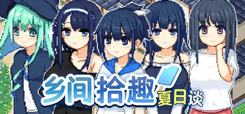 乡间拾趣夏日谈Ver1.01 官方中文步兵版+存档 [新作/432.6M]