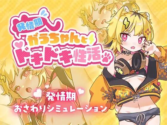 発情期がうちゃんとドキドキ性活[RPG/400MB]