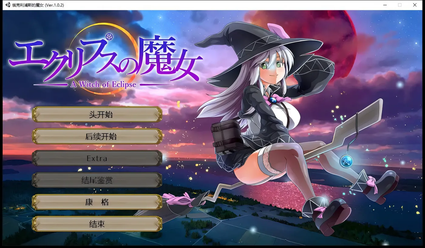 月食之魔女Ver1.0.7 AI汉化正式版+全CG存档 [更新/4.9G]