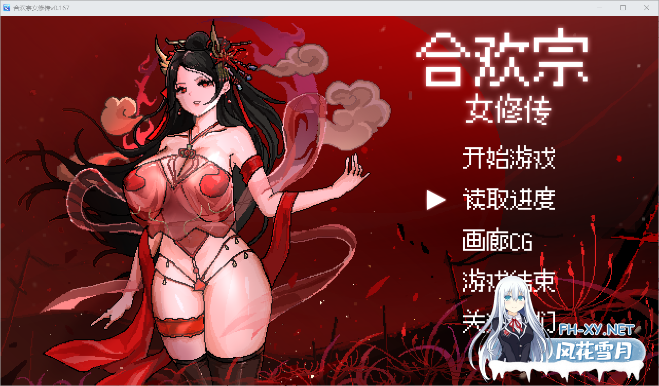 [RPG/汉化]合欢宗女修传V0.167 官方中文步兵版[夸克/490M/UC]