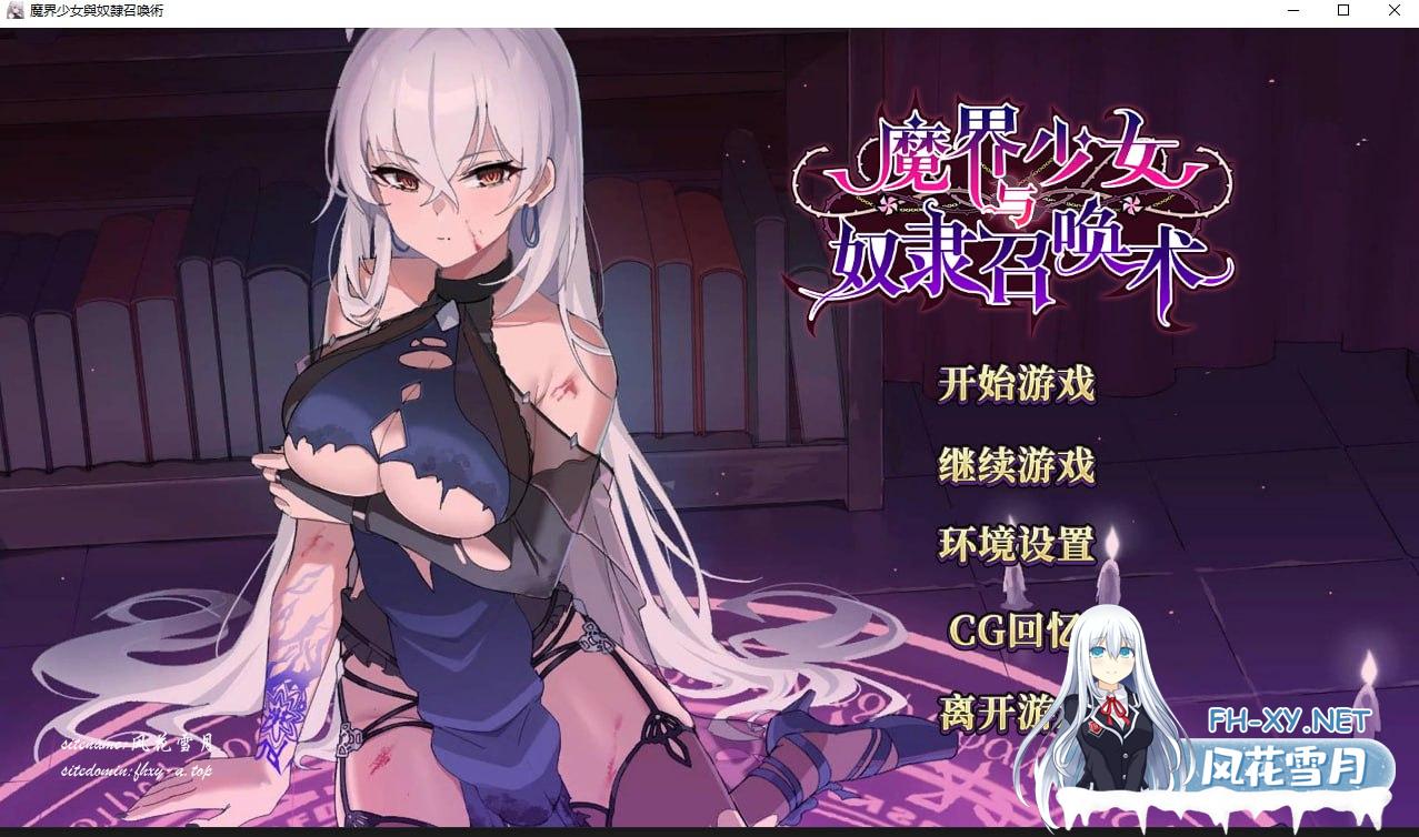 [SLG/中文/动态]魔界少女与奴隶召唤术V20241003 官方中文步兵版+自带全回想解放[更新][夸克/3.4G/UC]