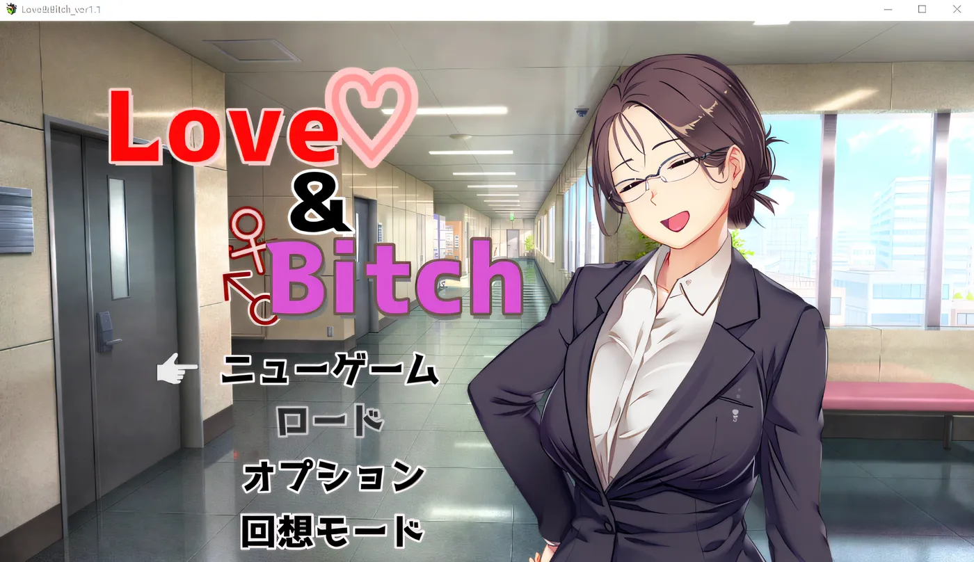 Love&Bitch Ver1.1 AI汉化版 [新作/573.1M]