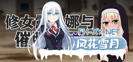 [RPG] STEAM官方中文  修女露米娜与催眠教团  v1.0    シスタールミナと催○教団 [400M/UC]