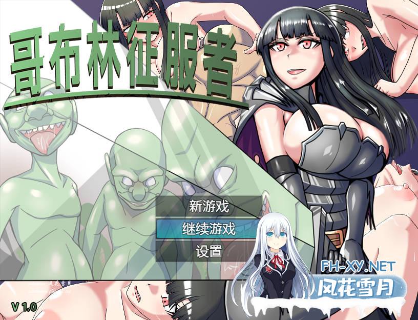 [回合/RPG/强X] 哥布林征服者（Goblin Conqueror）V1.0 STEAM官中 [1GB]