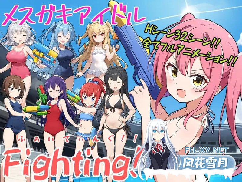 少女偶像Fighting！！ #メスガキアイドルFighting!! v1.0 AI汉化版[15000M/UC/夸克]