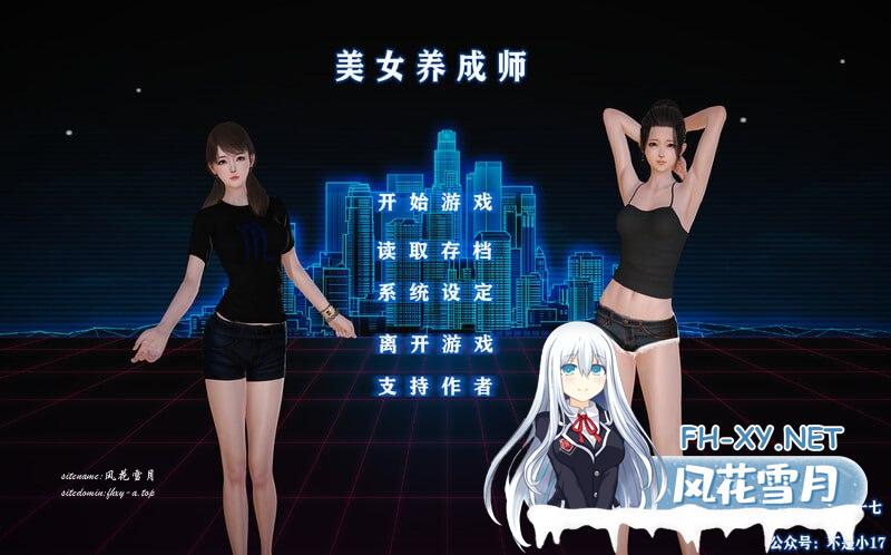 [SLG/PC/安卓]美女养成师 官方中文版[2G/UC/夸克]